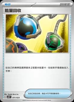 能量回收