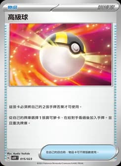 高級球
