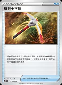 堅毅十字鎬