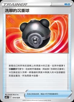 洗翠的沉重球