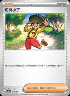 短褲小子