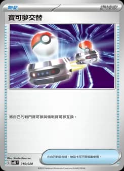 寶可夢交替