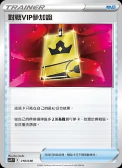 對戰VIP參加證