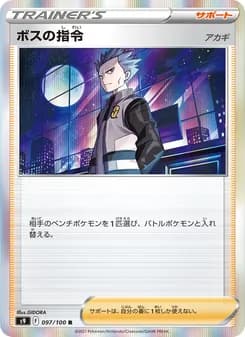 ボスの指令(アカギ)