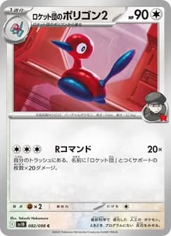 ロケット団のポリゴン2