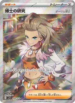 博士の研究(オーリム博士)