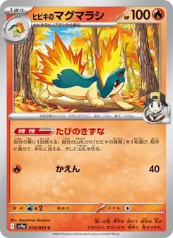 ヒビキのマグマラシ