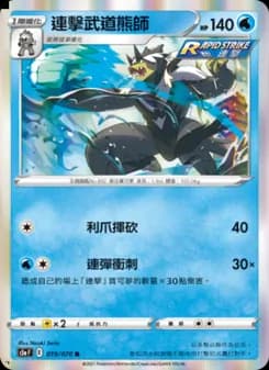 連擊武道熊師