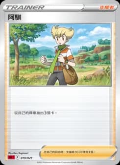 阿馴