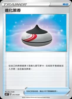 進化薰香