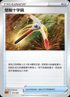 堅毅十字鎬