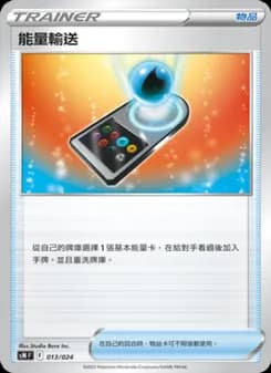 能量輸送