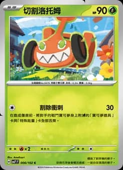 切割洛托姆