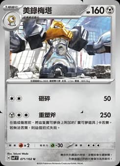 Melmetal