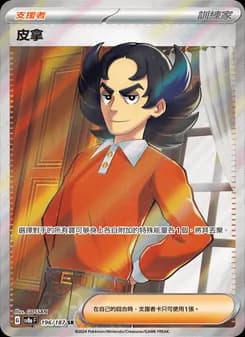 皮拿