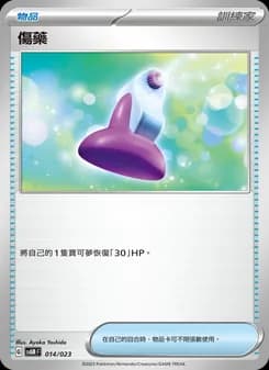 傷藥