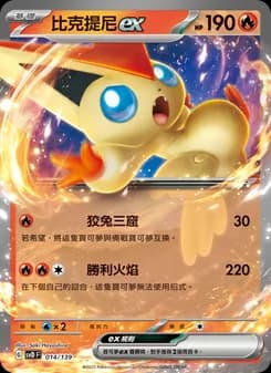 Victini ex