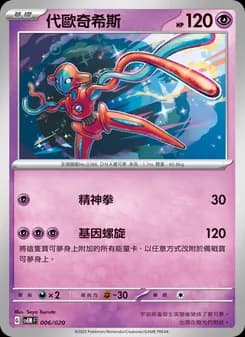 Deoxys