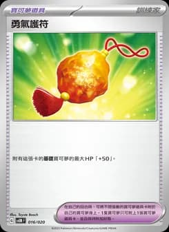 勇氣護符