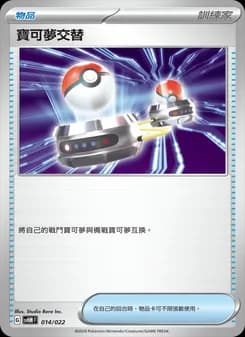 寶可夢交替