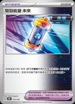 驅勁能量 未來